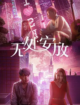 《阿婴王祖贤》海报